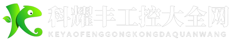 科耀丰工控大全网